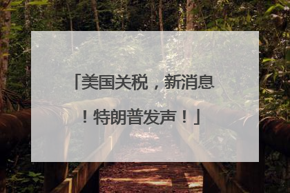 美国关税，新消息！特朗普发声！