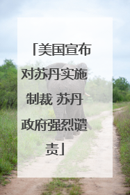 美国宣布对苏丹实施制裁 苏丹政府强烈谴责