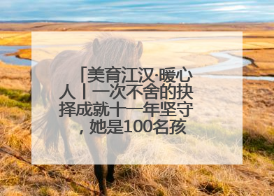 美育江汉·暖心人丨一次不舍的抉择成就十一年坚守，她是100名孩子的“好妈妈”
