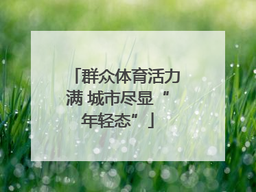 群众体育活力满 城市尽显“年轻态”