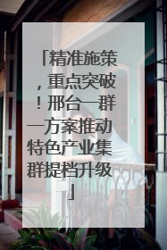 精准施策，重点突破！邢台一群一方案推动特色产业集群提档升级