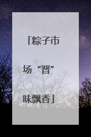 粽子市场“晋”味飘香