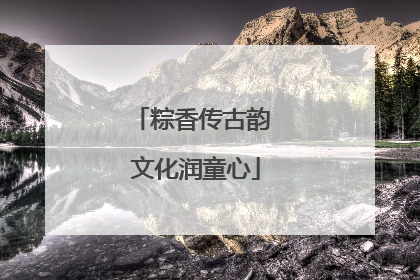 粽香传古韵 文化润童心