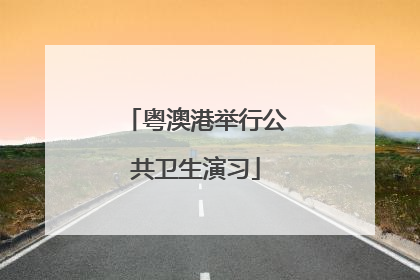 粤澳港举行公共卫生演习