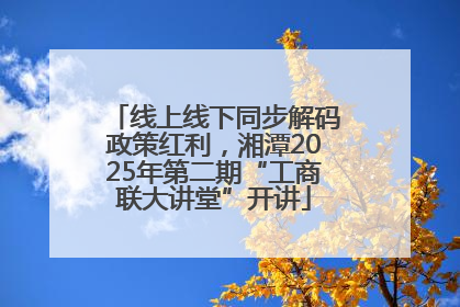 线上线下同步解码政策红利，湘潭2025年第二期“工商联大讲堂”开讲