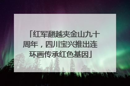 红军翻越夹金山九十周年，四川宝兴推出连环画传承红色基因