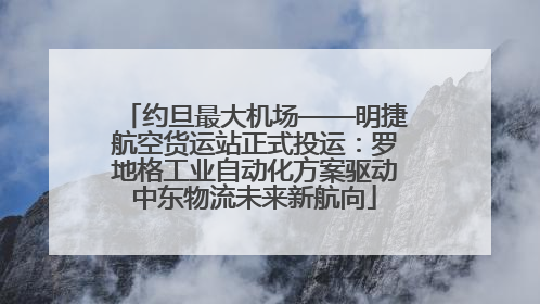 约旦最大机场——明捷航空货运站正式投运：罗地格工业自动化方案驱动中东物流未来新航向