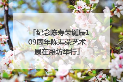 纪念陈寿荣诞辰109周年陈寿荣艺术展在潍坊举行