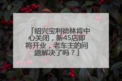 绍兴宝利德林肯中心关闭，新4S店即将开业，老车主的问题解决了吗？