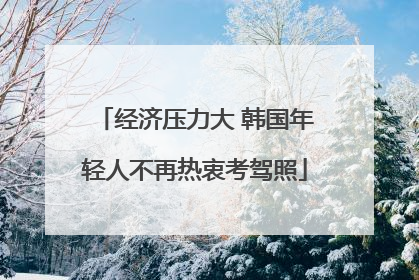 经济压力大 韩国年轻人不再热衷考驾照