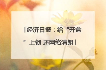 经济日报:给“开盒”上锁 还网络清朗