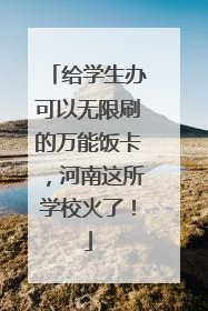 给学生办可以无限刷的万能饭卡，河南这所学校火了！