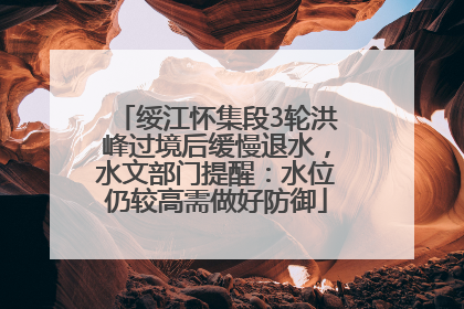 绥江怀集段3轮洪峰过境后缓慢退水，水文部门提醒：水位仍较高需做好防御