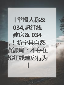 举报人称& 034;超红线建房& 034;！新宁县自然资源局：不存在超红线建房行为