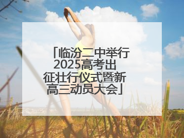 临汾二中举行2025高考出征壮行仪式暨新高三动员大会