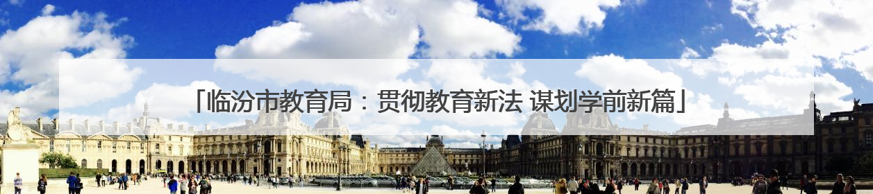 临汾市教育局：贯彻教育新法 谋划学前新篇