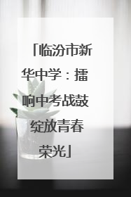 临汾市新华中学：擂响中考战鼓 绽放青春荣光