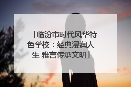 临汾市时代风华特色学校：经典浸润人生 雅言传承文明
