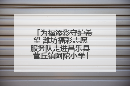 为福添彩守护希望 潍坊福彩志愿服务队走进昌乐县营丘镇阿陀小学