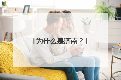 为什么是济南？