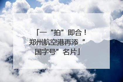 一“拍”即合！郑州航空港再添“国字号”名片