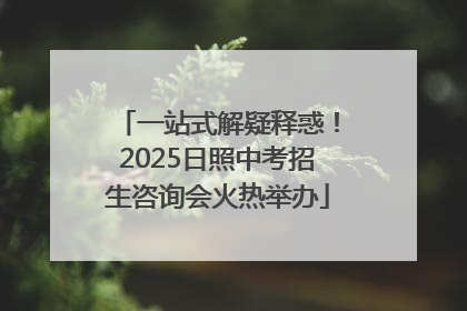 一站式解疑释惑！2025日照中考招生咨询会火热举办