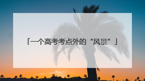 一个高考考点外的“风景”