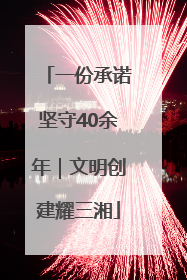 一份承诺坚守40余年｜文明创建耀三湘