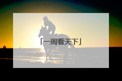 一周看天下
