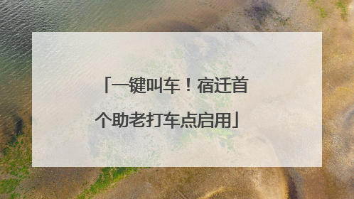 一键叫车！宿迁首个助老打车点启用