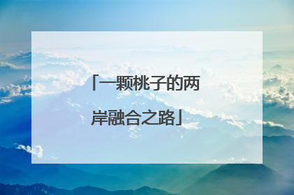 一颗桃子的两岸融合之路