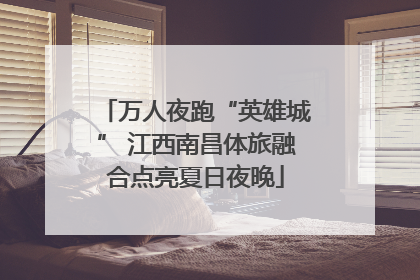 万人夜跑“英雄城” 江西南昌体旅融合点亮夏日夜晚