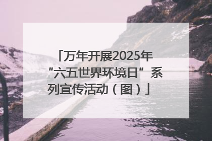 万年开展2025年“六五世界环境日”系列宣传活动（图）