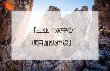 三亚“双中心”项目加快建设