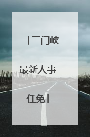 三门峡最新人事任免