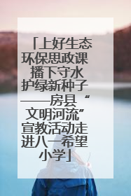 上好生态环保思政课 播下守水护绿新种子——房县“文明河流”宣教活动走进八一希望小学
