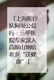 上海医疗队阿坝公益行：三甲医院专家深入高原山地给老乡“送健康”