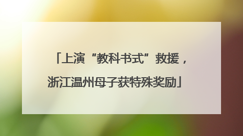 上演“教科书式”救援，浙江温州母子获特殊奖励