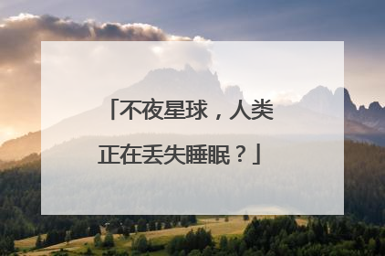 不夜星球，人类正在丢失睡眠？