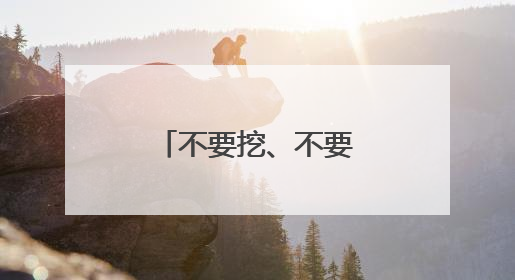 不要挖、不要吃！杭州多地“疯狂冒头”