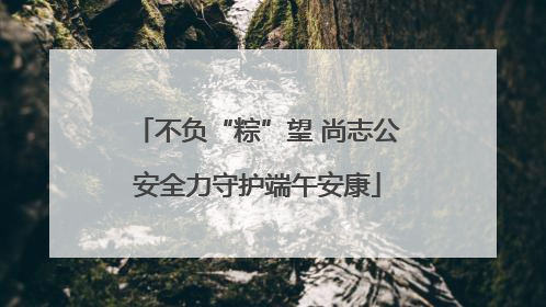 不负“粽”望 尚志公安全力守护端午安康
