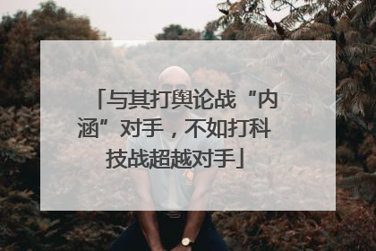 与其打舆论战“内涵”对手，不如打科技战超越对手