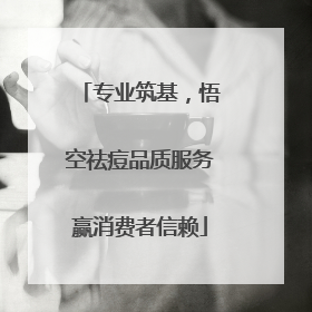 专业筑基，悟空祛痘品质服务赢消费者信赖