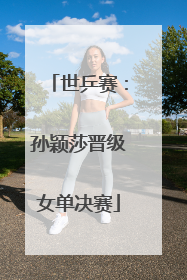 世乒赛：孙颖莎晋级女单决赛