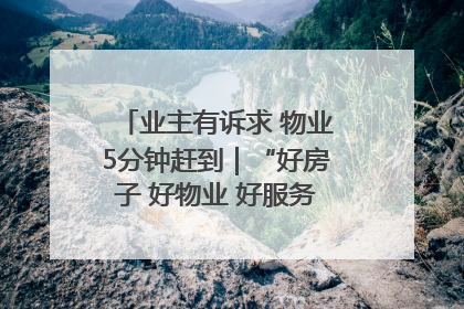 业主有诉求 物业5分钟赶到｜“好房子 好物业 好服务”系列报道④