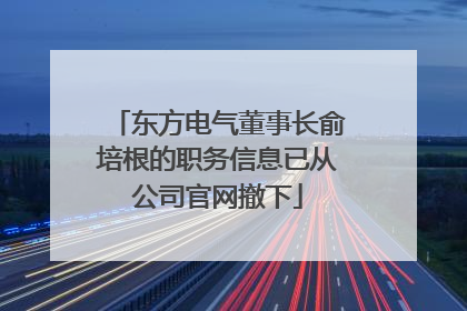 东方电气董事长俞培根的职务信息已从公司官网撤下