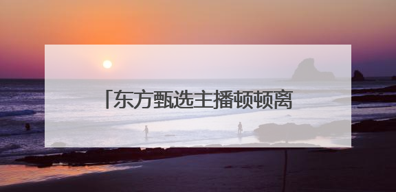 东方甄选主播顿顿离职，曾因公司推掉其综艺邀约而失望，被称为下一个董宇辉