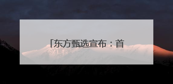 东方甄选宣布：首款自营卫生巾正式投产，将于6月18日在全网各平台开售