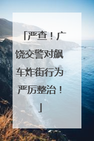 严查！广饶交警对飙车炸街行为严厉整治！