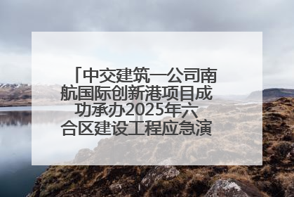 中交建筑一公司南航国际创新港项目成功承办2025年六合区建设工程应急演练现场观摩活动